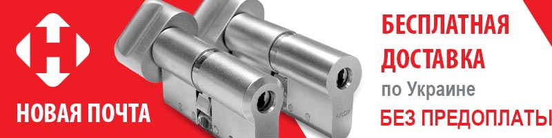 Бесплатная доставка цилиндров Protec 2 по Украине